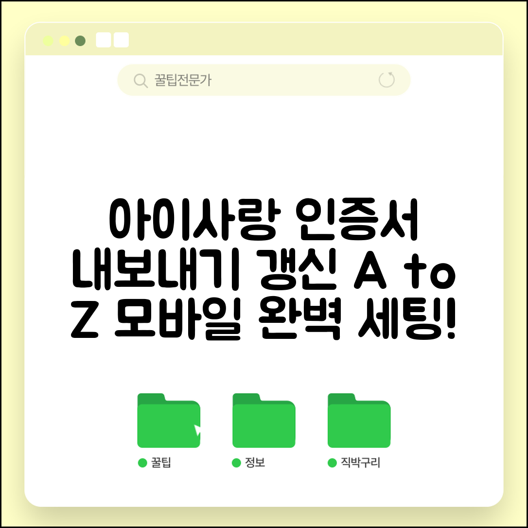 아이사랑 인증서내보내기 단계별 가이드 | 공동인증서 갱신방법 및 모바일 설정까지