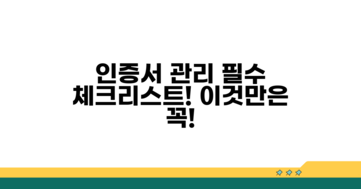 인증서 관리, 이것만은 꼭 지켜요