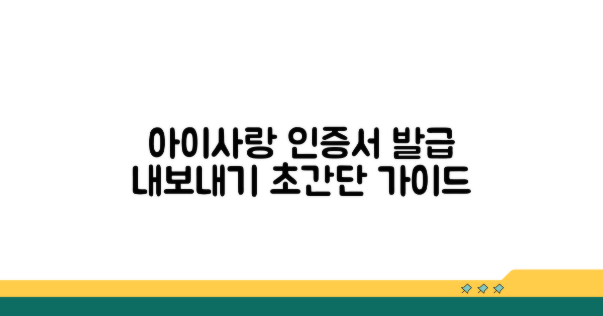 아이사랑 인증서 내보내기 첫걸음