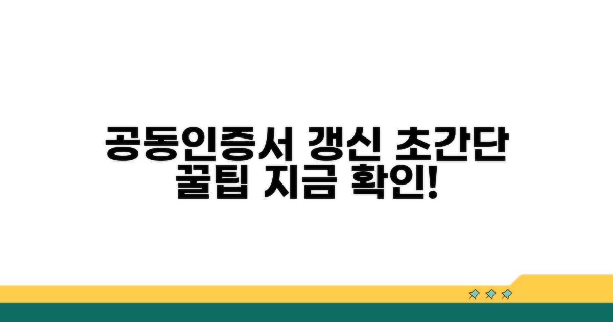 공동인증서 갱신, 이것만 알면 끝