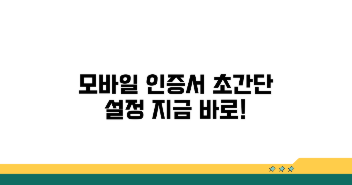 모바일 인증서 쉽게 설정하기
