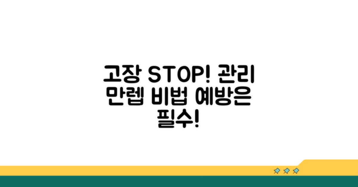 추가 고장 예방 및 관리 노하우