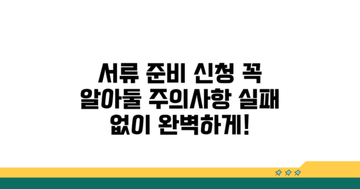 서류 준비와 신청 시 주의사항