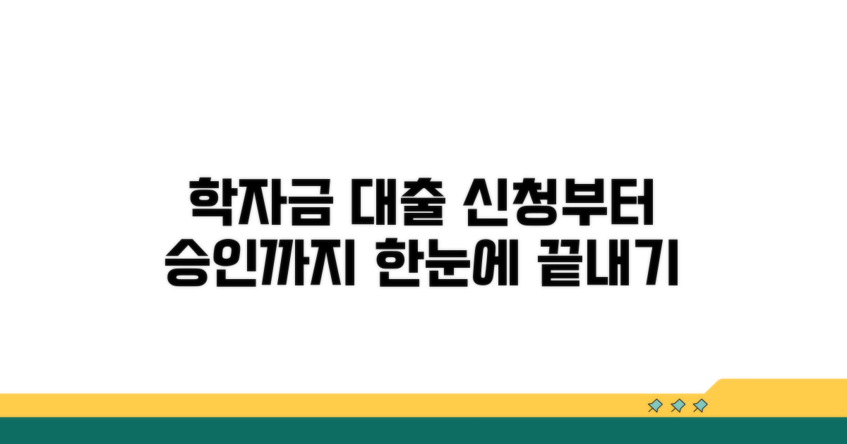 학자금 대출, 신청부터 승인까지