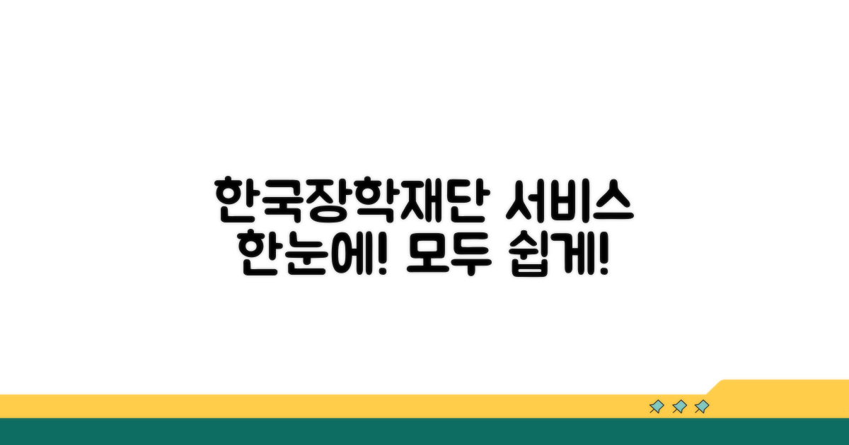 한국장학재단 서비스, 한눈에 보기