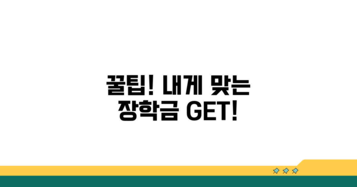 나에게 맞는 장학금 활용 꿀팁