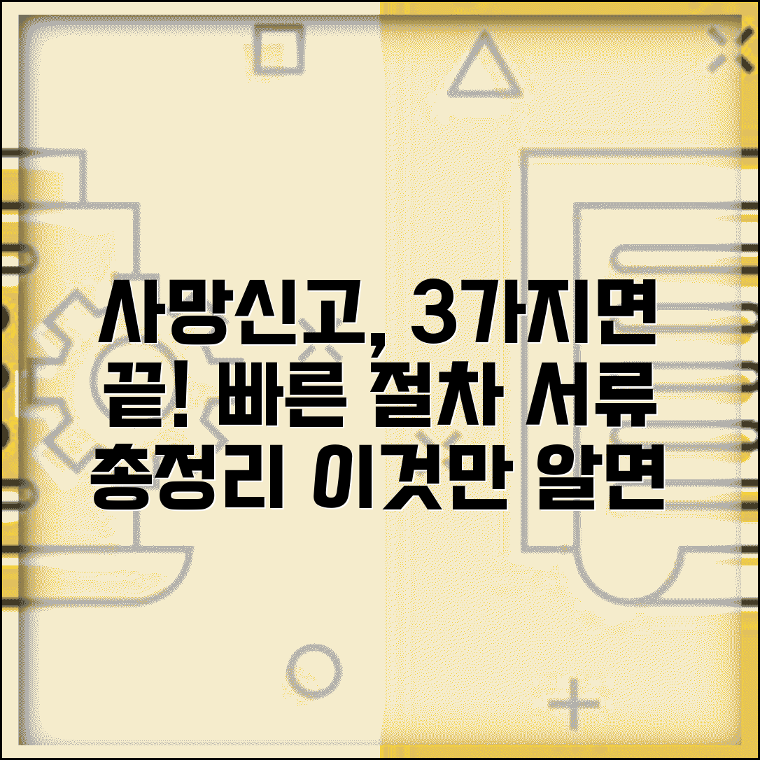 사망신고하는 법 | 신속 처리 단계별 절차, 필요 서류 총정리