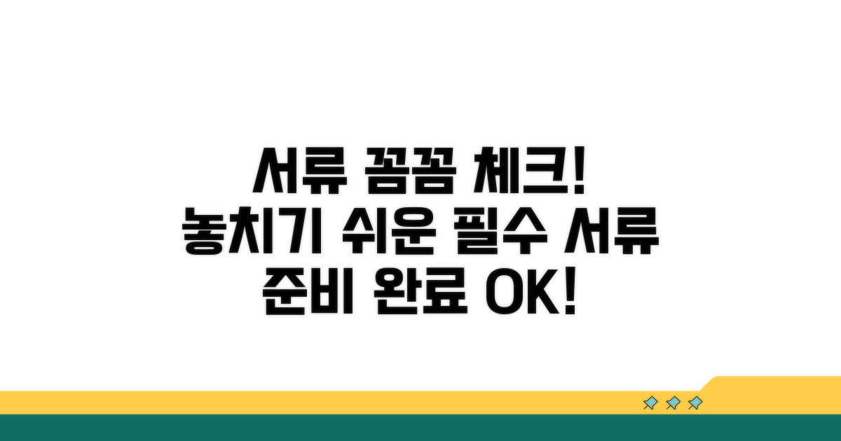 필요 서류, 꼼꼼하게 챙기세요