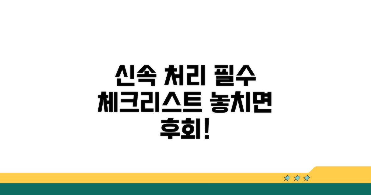 신속 처리 위한 필수 체크리스트