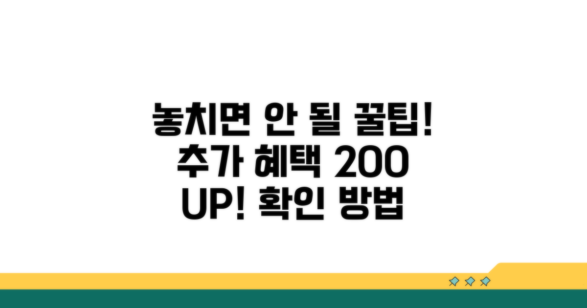 놓치면 안 되는 추가 혜택 확인법