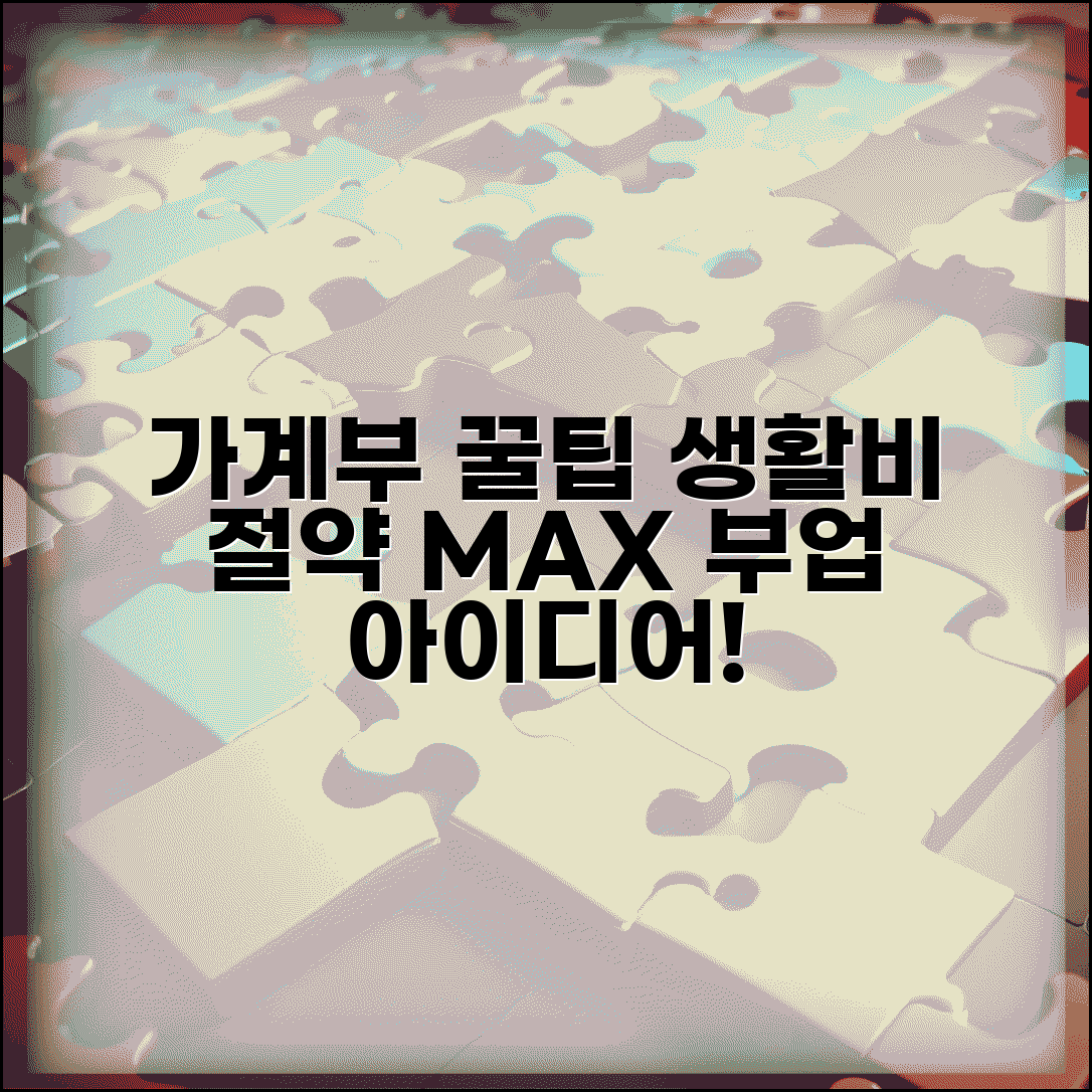 전업주부 가계부 작성 노하우 | 생활비 절약 꿀팁과 부업 아이디어 총정리