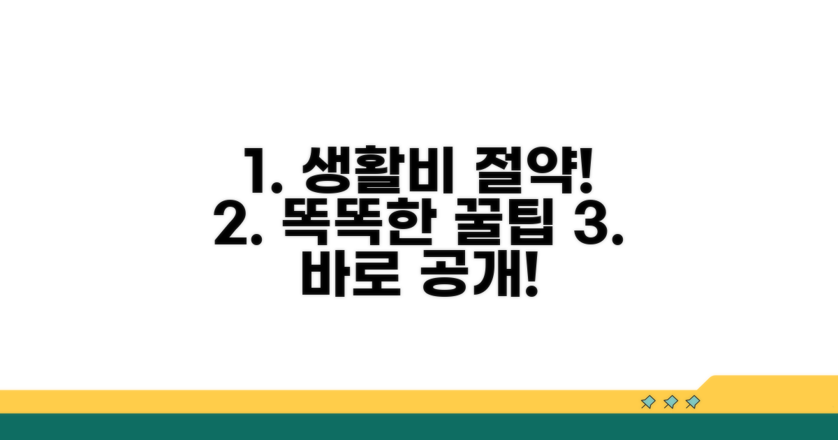 생활비 절약, 똑똑한 꿀팁 대공개