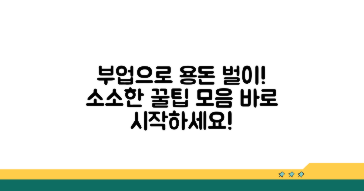 소소한 용돈 벌이, 부업 아이디어 모음