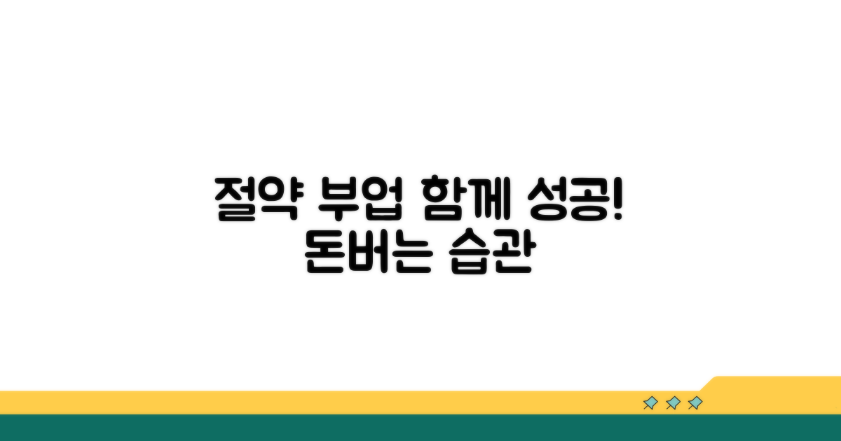 절약과 부업, 함께 성공해요!