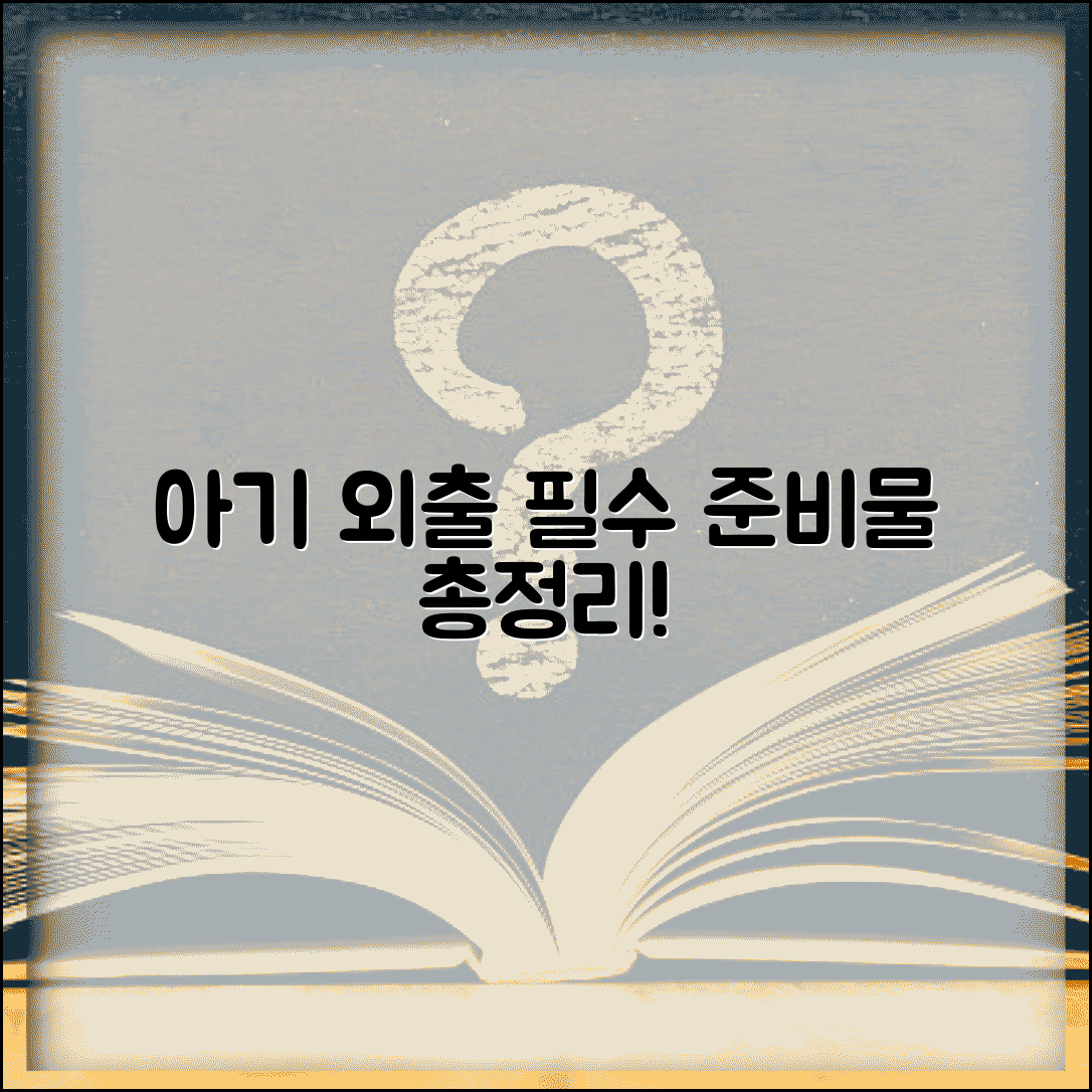 아기 외출 준비물 리스트 | 필수템, 아기 외출 시 필요한 것 총정리