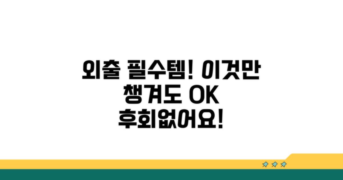 외출 준비물, 이것만은 꼭 챙기세요