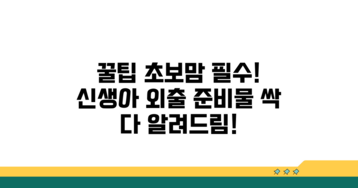 신생아 외출 준비물 한눈에 보기