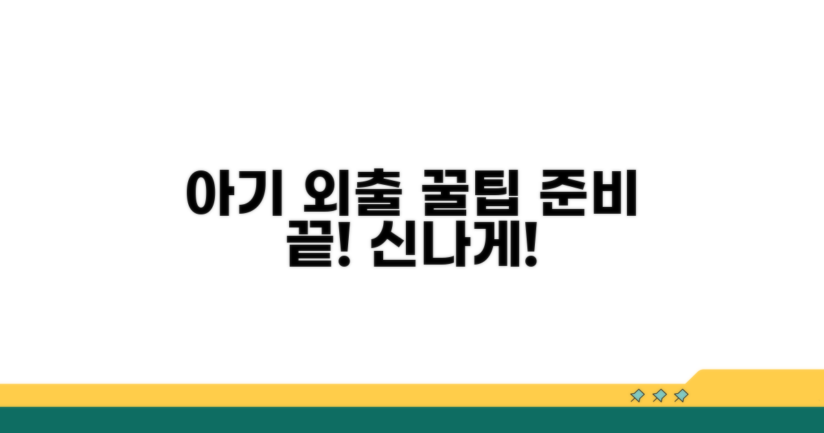 준비 끝! 즐거운 아기 외출 팁