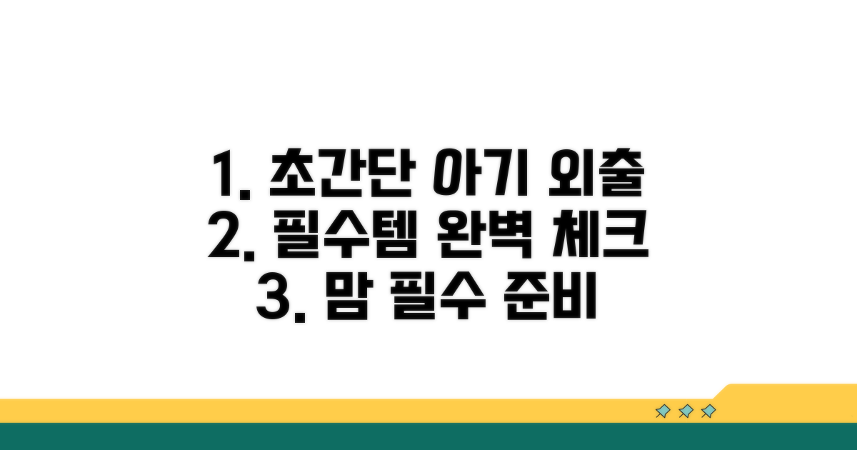 단계별 아기 외출 준비물 가이드