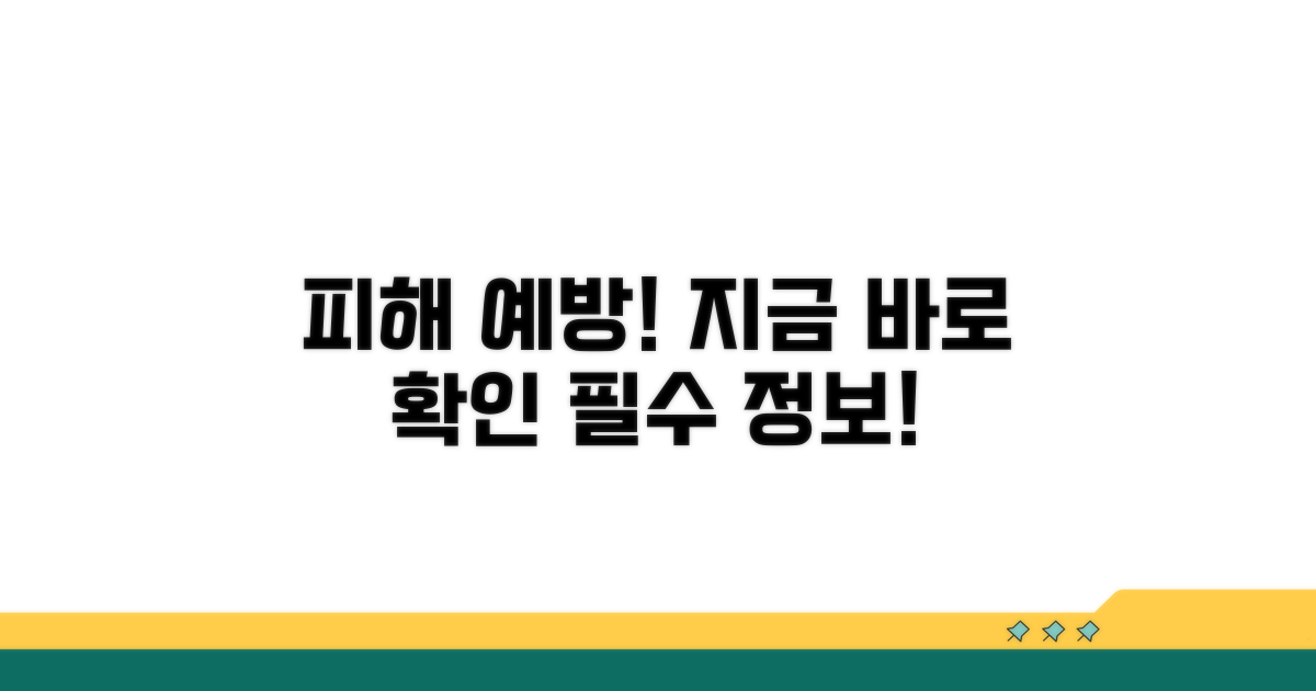 피해 예방! 지금 바로 확인하세요