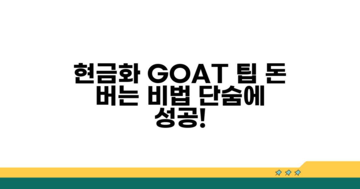 성공적인 현금화 꿀팁