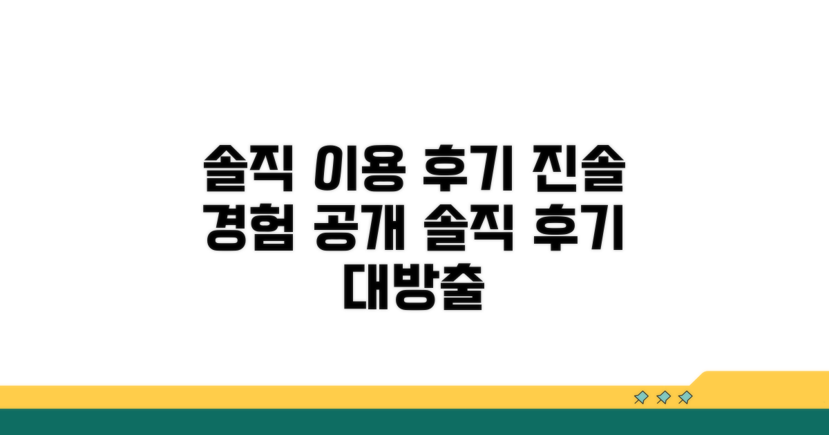 이용 후기: 솔직한 경험담 공개