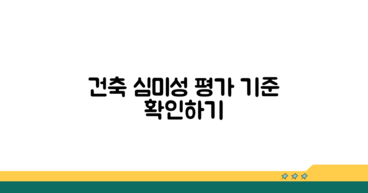 건축 심미성 평가 기준 살펴보기