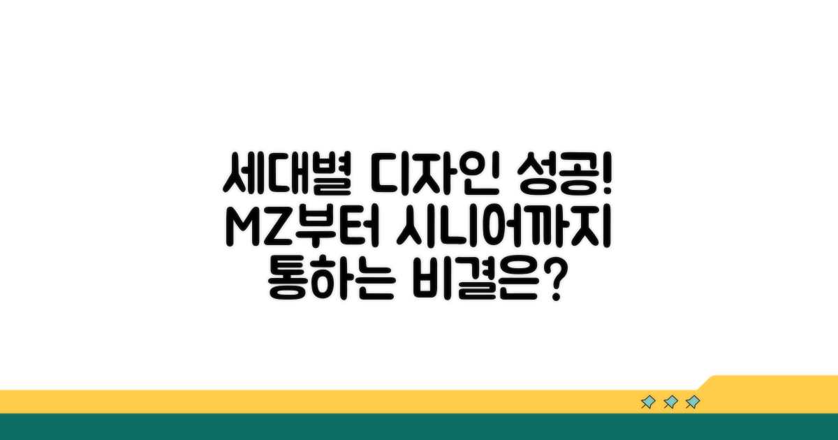 세대별 맞춤 디자인 성공 사례