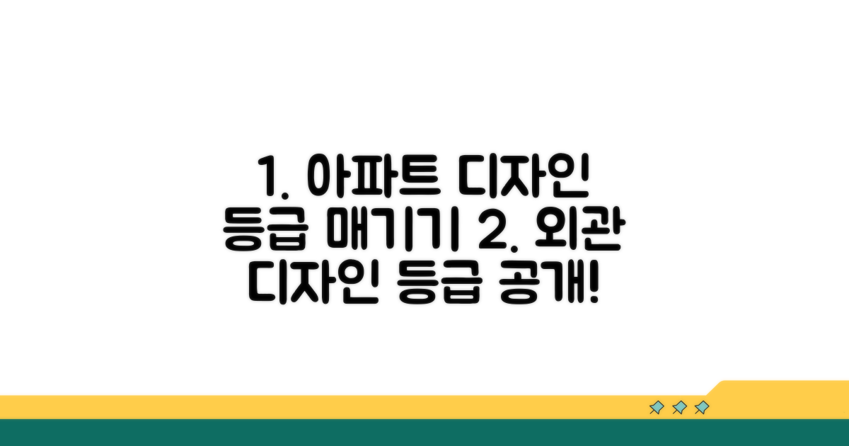 아파트 외관 디자인 등급 파악