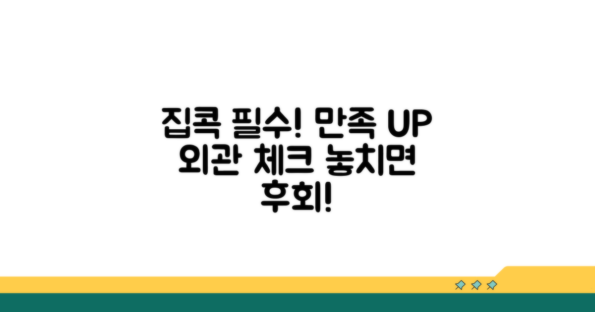 만족도 높이는 외관 체크리스트