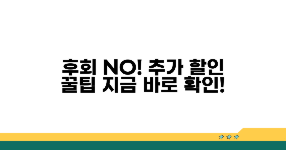 놓치면 후회! 추가 할인 팁까지