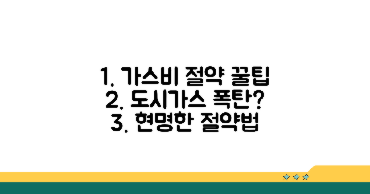 실속 있게 도시가스 요금 아끼는 법