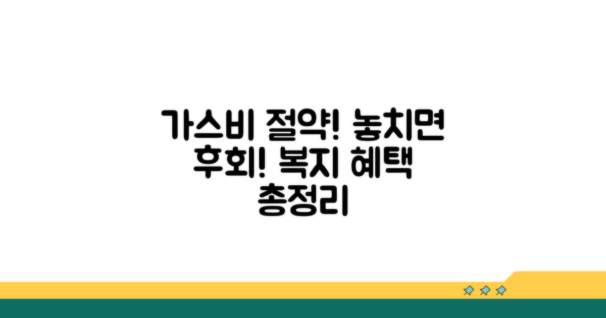 가스요금 할인 복지 혜택 총정리