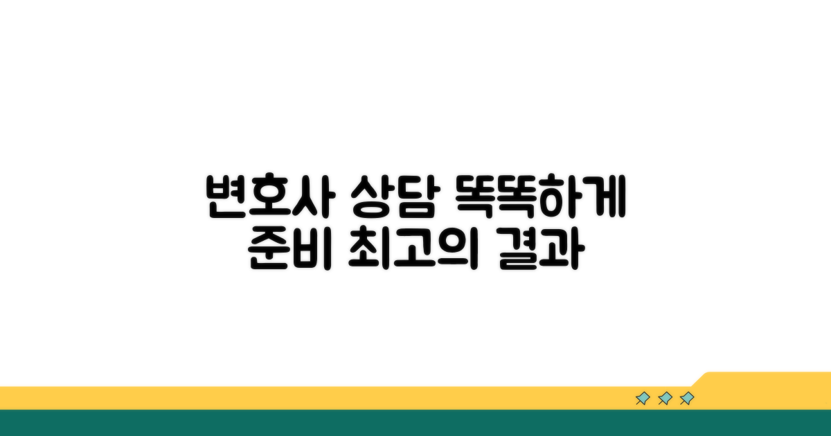 변호사 상담, 현명한 준비 방법