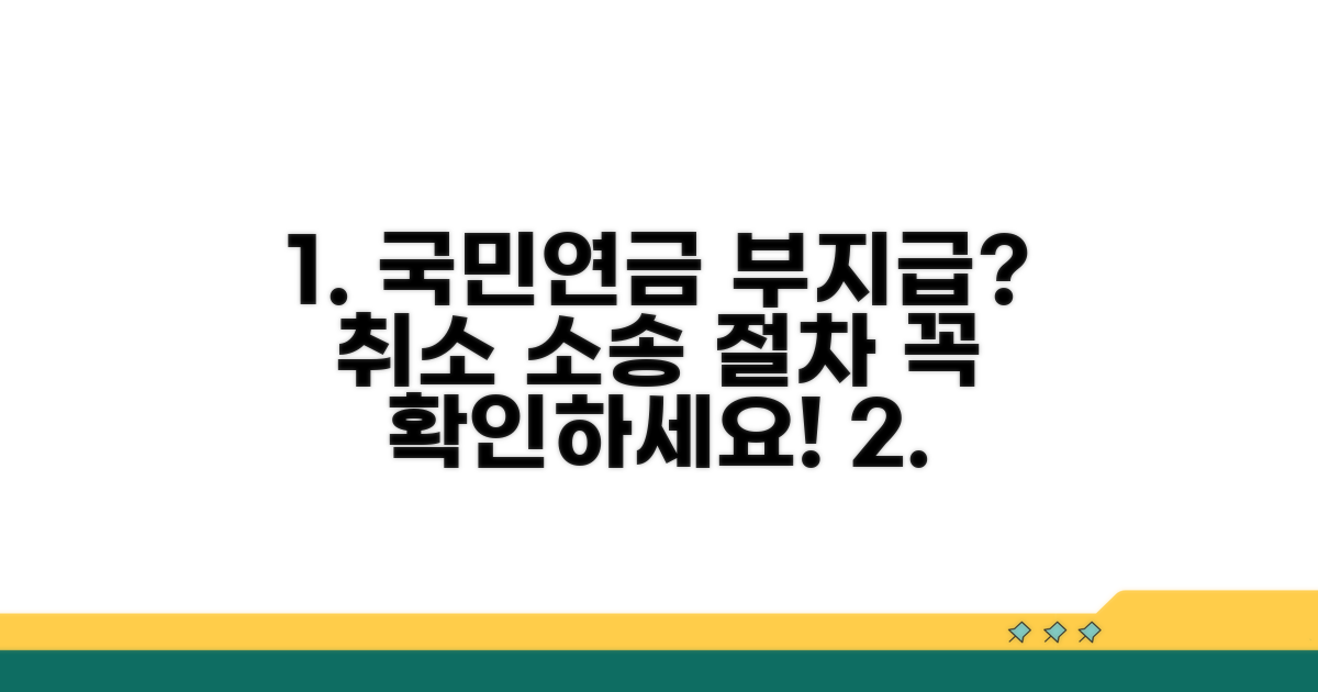 국민연금 부지급, 취소 소송 절차