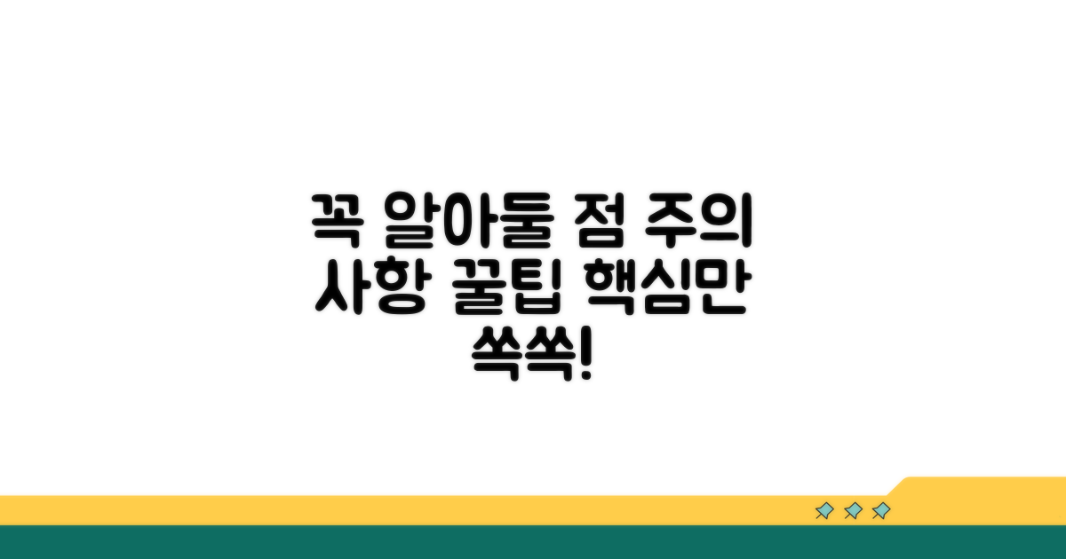 주의사항과 꼭 알아둘 점