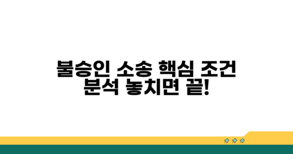 불승인 소송, 핵심 조건 분석