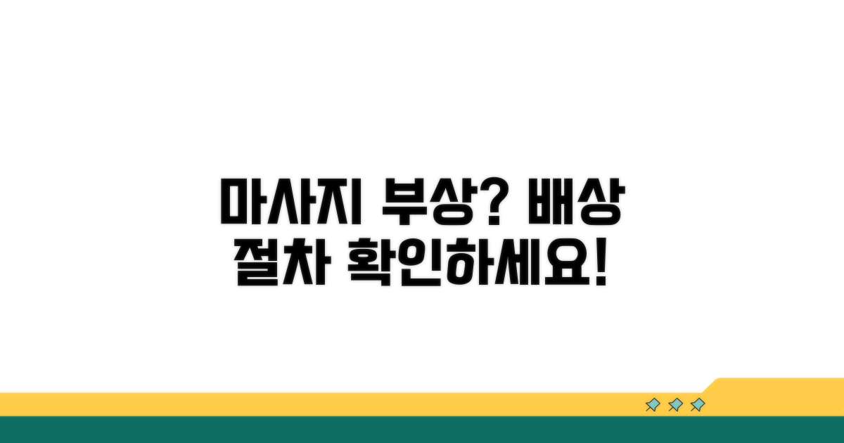 마사지 부상, 배상 절차 알아보기