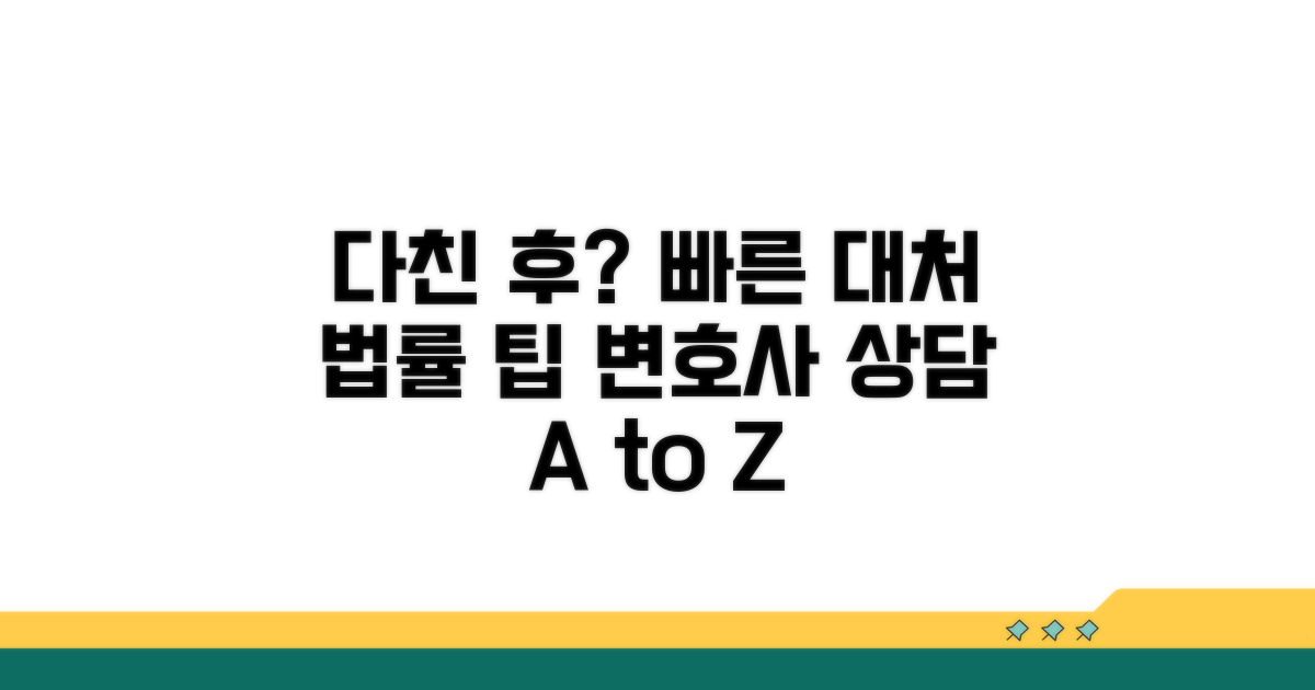 다친 후 대처법과 법률 상담 팁