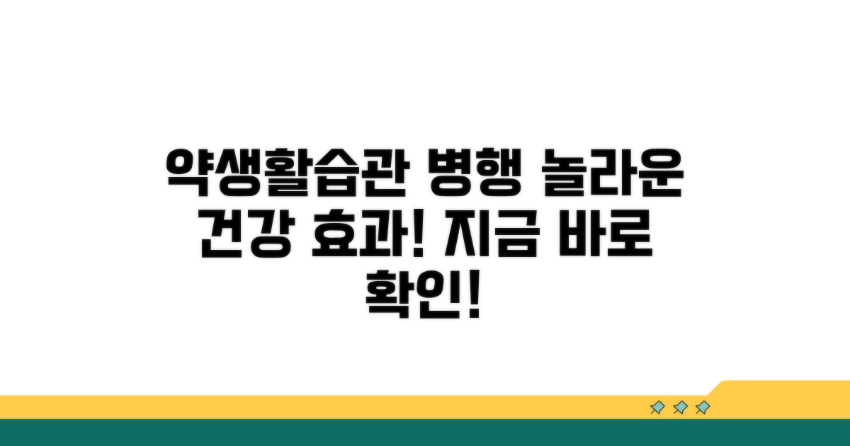 약과 생활습관 병행 시 놀라운 효과