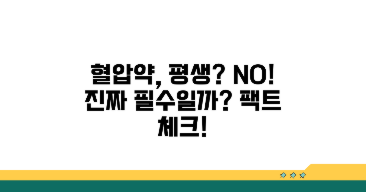 혈압약 평생 복용, 정말 필수일까?