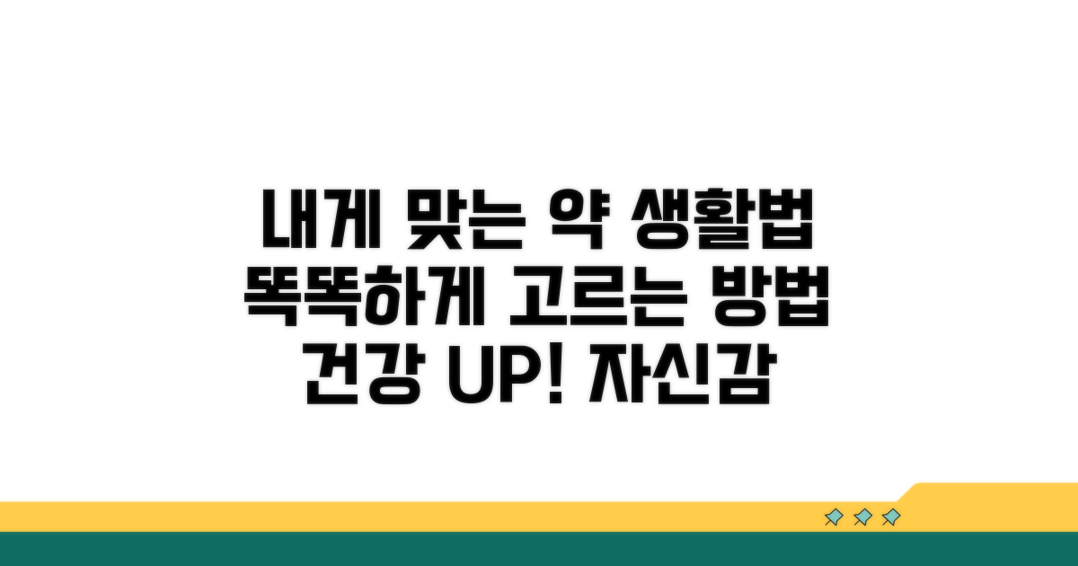 나에게 맞는 약 선택 및 생활 관리법