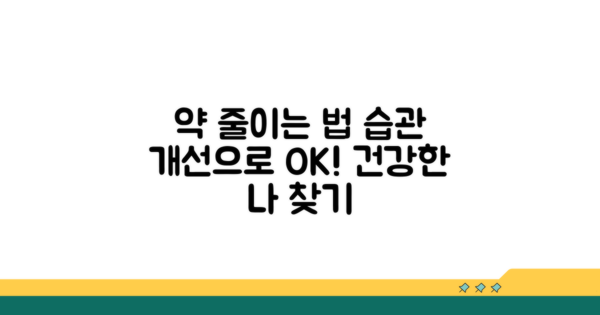 생활습관 개선, 약 줄이는 길