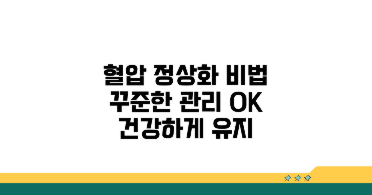 꾸준한 관리로 혈압 정상화 만들기