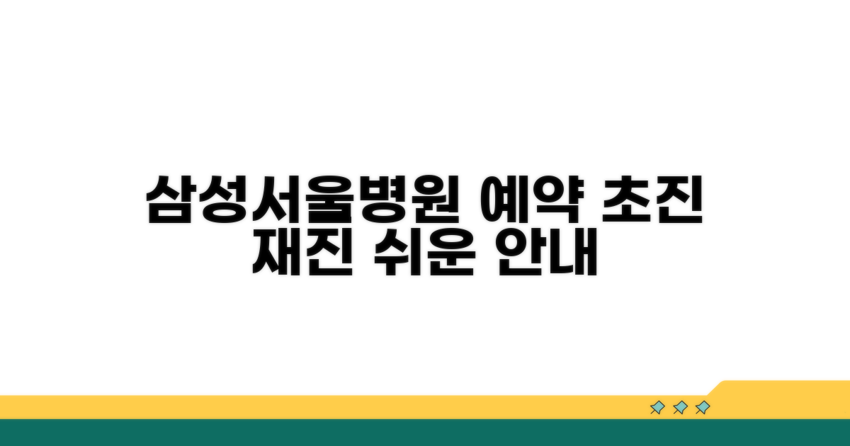 삼성서울병원 예약: 초진과 재진 안내