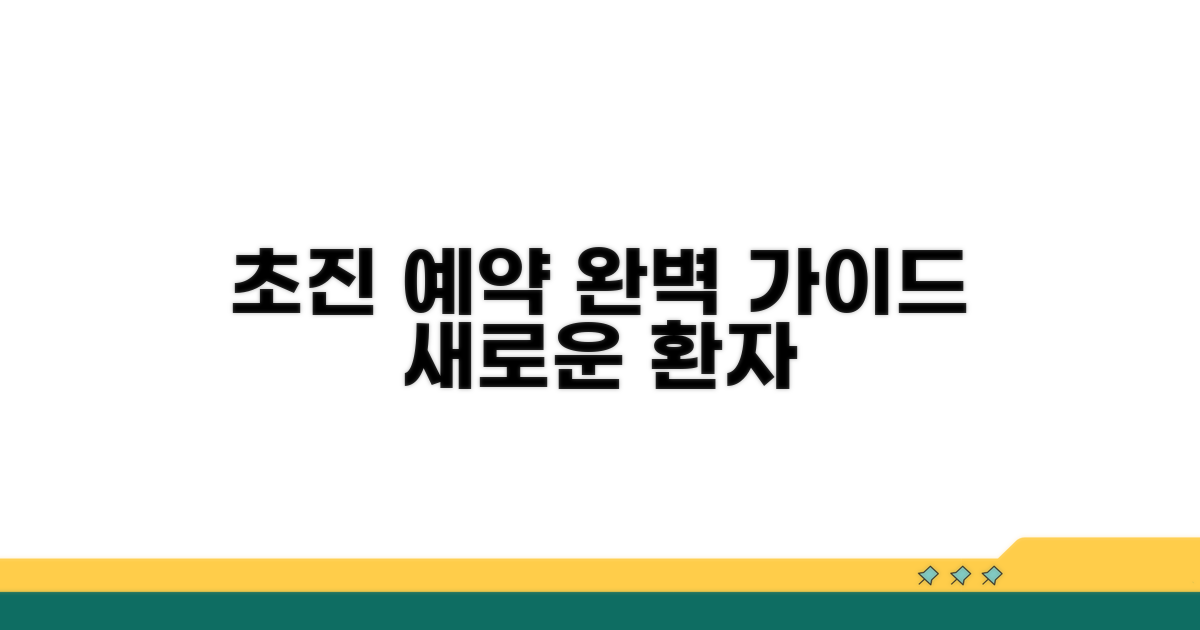 새로운 환자: 초진 예약 완벽 가이드