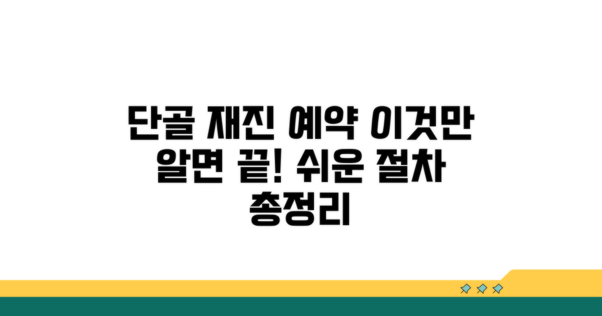 단골 환자: 재진 예약 절차 총정리