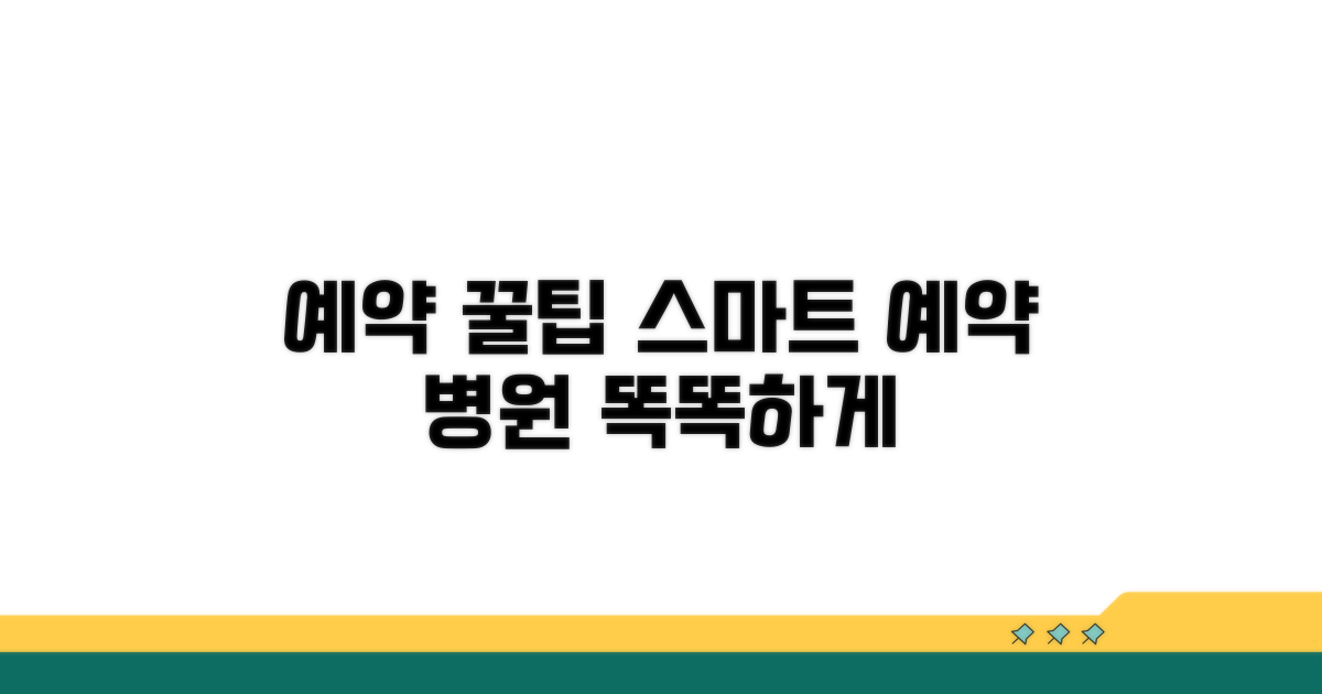 진료 예약 꿀팁: 스마트하게 이용하기