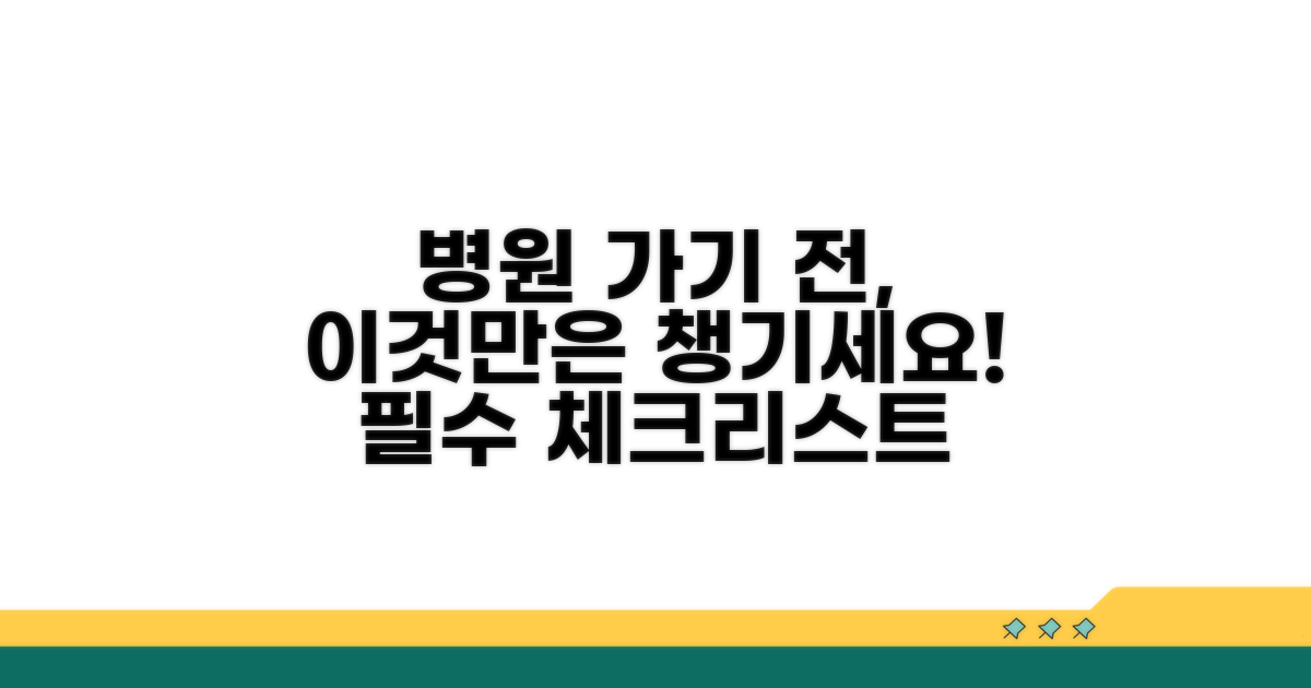 병원 방문 전: 필수 체크리스트