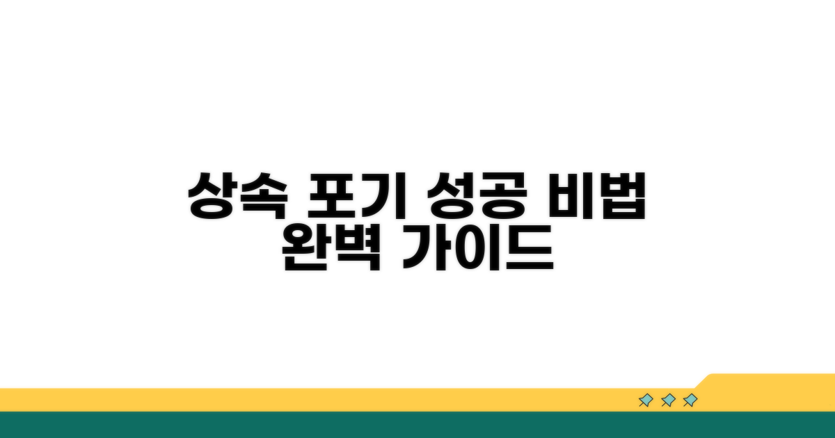성공적인 상속 포기 꿀팁